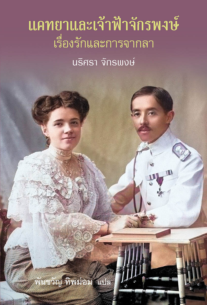 แคทยาและเจ้าฟ้าจักรพงษ์