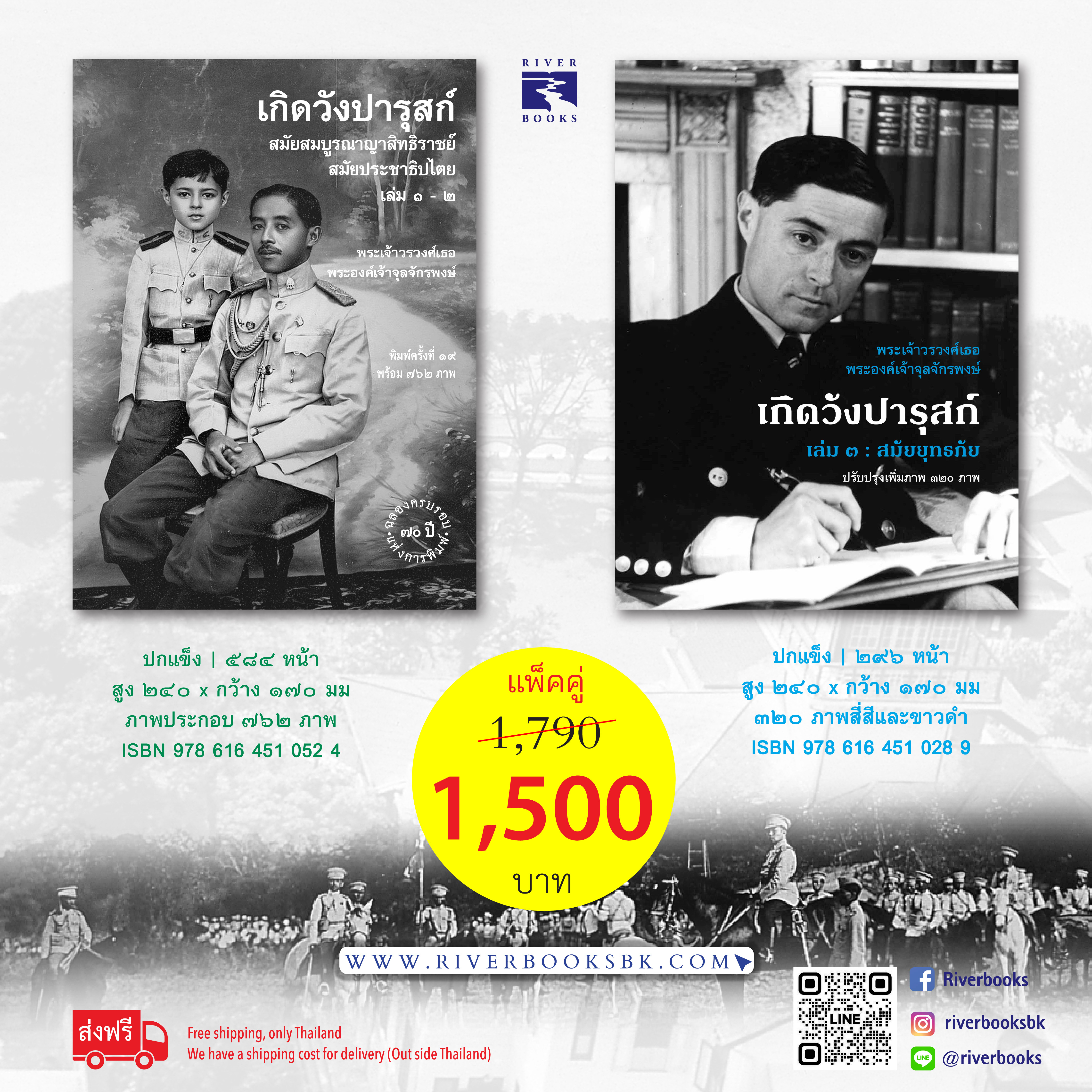 เกิดวังปารุสก์ 1-2 และ 3